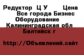 Редуктор 1Ц2У-100 › Цена ­ 1 - Все города Бизнес » Оборудование   . Калининградская обл.,Балтийск г.